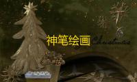 神笔绘画